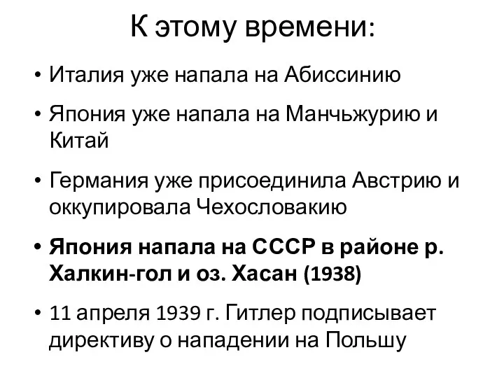 К этому времени: Италия уже напала на Абиссинию Япония уже