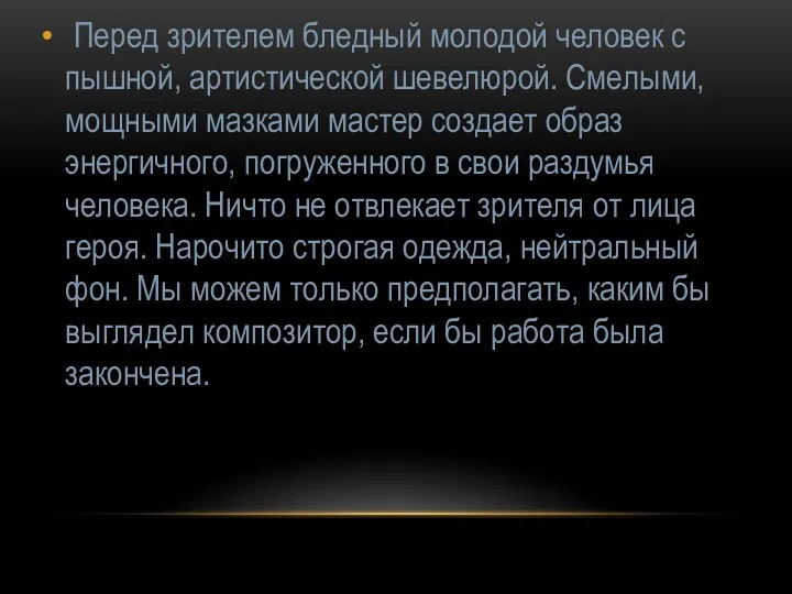 Перед зрителем бледный молодой человек с пышной, артистической шевелюрой. Смелыми,