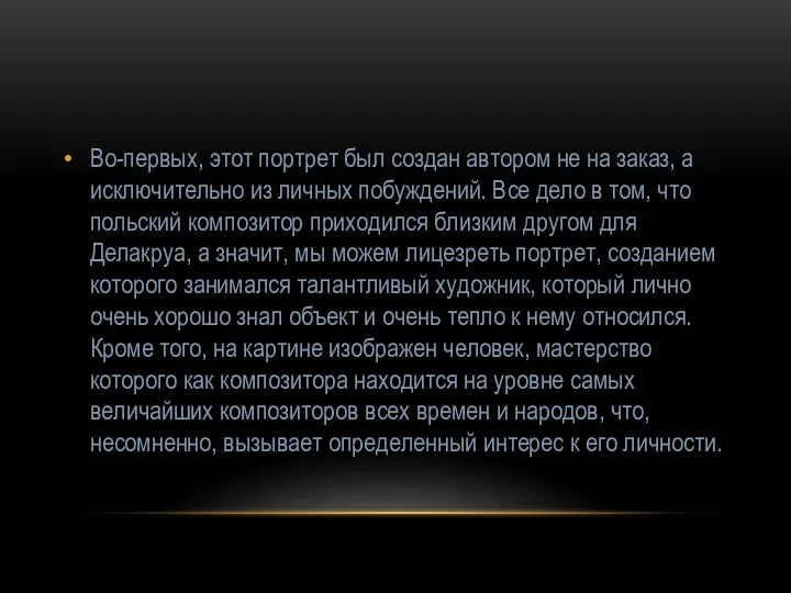 Во-первых, этот портрет был создан автором не на заказ, а