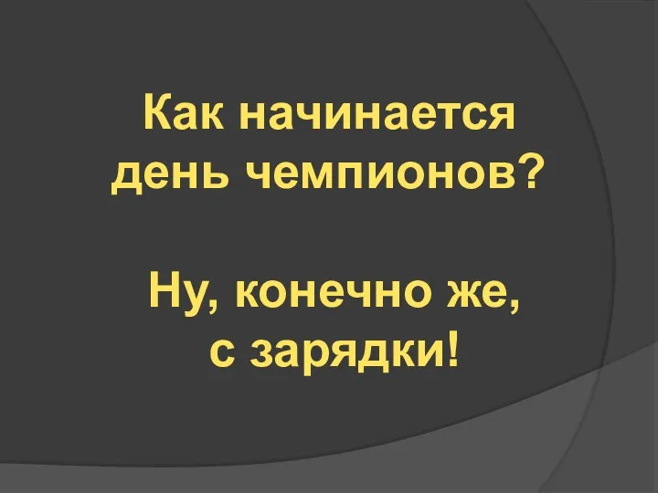 Как начинается день чемпионов? Ну, конечно же, с зарядки!