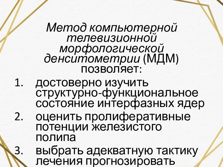 Метод компьютерной телевизионной морфологической денситометрии (МДМ) позволяет: достоверно изучить структурно-функциональное