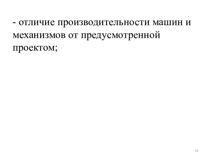 - отличие производительности машин и механизмов от предусмотренной проектом;