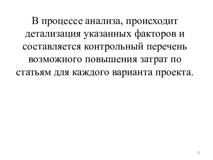 В процессе анализа, происходит детализация указанных факторов и составляется контрольный