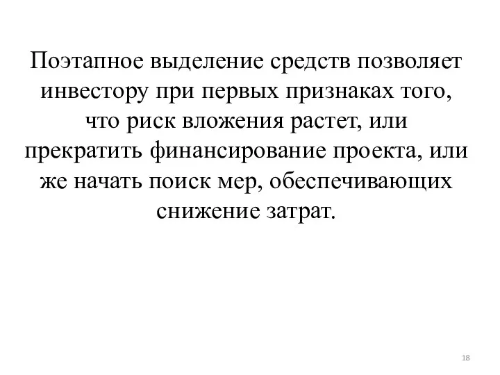 Поэтапное выделение средств позволяет инвестору при первых признаках того, что