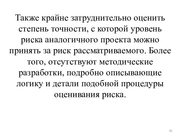 Также крайне затруднительно оценить степень точности, с которой уровень риска