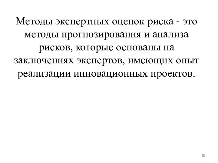 Методы экспертных оценок риска - это методы прогнозирования и анализа