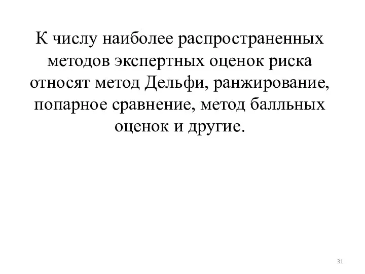 К числу наиболее распространенных методов экспертных оценок риска относят метод