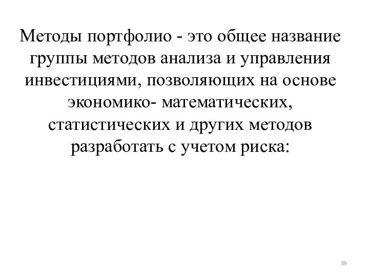 Методы портфолио - это общее название группы методов анализа и