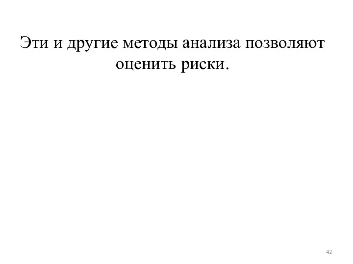 Эти и другие методы анализа позволяют оценить риски.