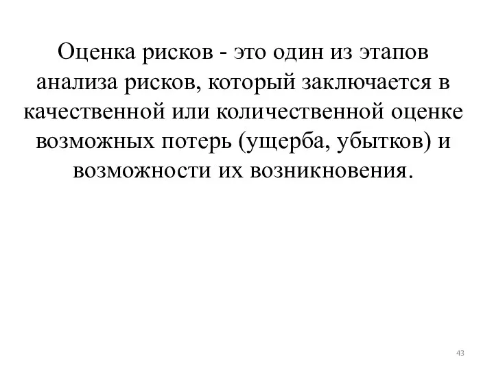 Оценка рисков - это один из этапов анализа рисков, который