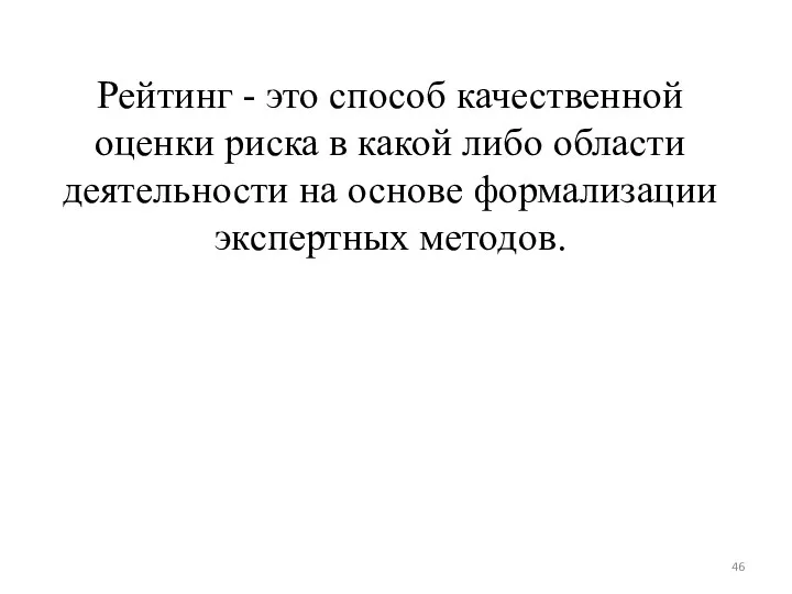 Рейтинг - это способ качественной оценки риска в какой либо