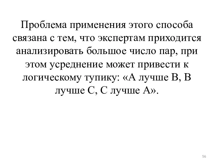 Проблема применения этого способа связана с тем, что экспертам приходится