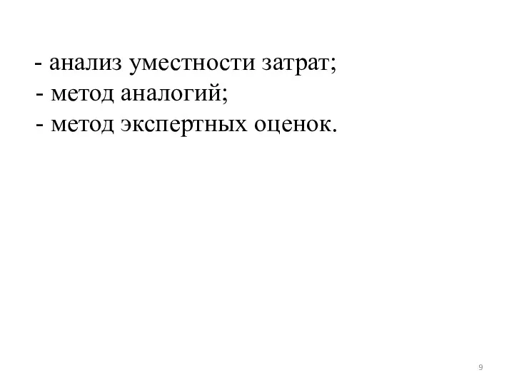 - анализ уместности затрат; - метод аналогий; - метод экспертных оценок.