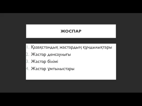 ЖОСПАР Қазақстандық жастардың құндылықтары Жастар денсаулығы Жастар білімі Жастар ұмтылыстары