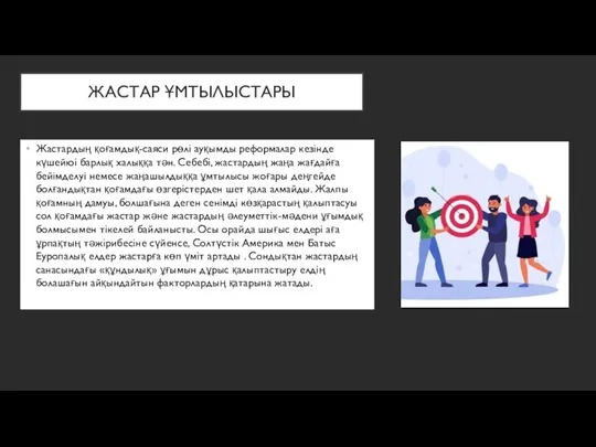 ЖАСТАР ҰМТЫЛЫСТАРЫ Жастардың қоғамдық-саяси рөлі ауқымды реформалар кезінде күшейюі барлық