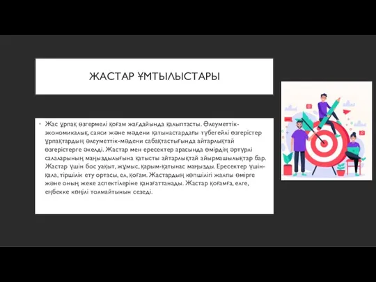 ЖАСТАР ҰМТЫЛЫСТАРЫ Жас ұрпақ өзгермелі қоғам жағдайында қалыптасты. Әлеуметтік-экономикалық, саяси