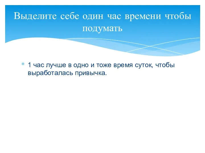 1 час лучше в одно и тоже время суток, чтобы