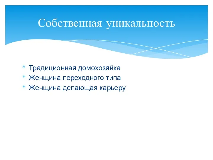 Традиционная домохозяйка Женщина переходного типа Женщина делающая карьеру Собственная уникальность