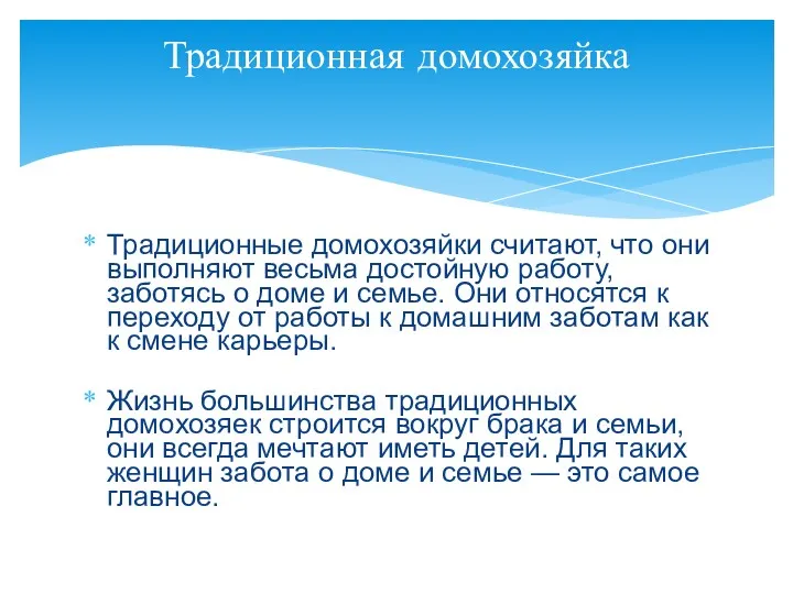 Традиционные домохозяйки считают, что они выполняют весьма достойную работу, заботясь