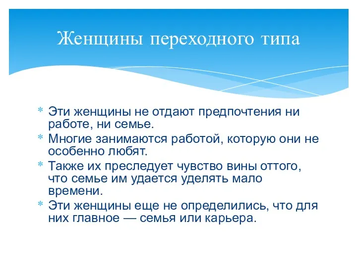 Эти женщины не отдают предпочтения ни работе, ни семье. Многие