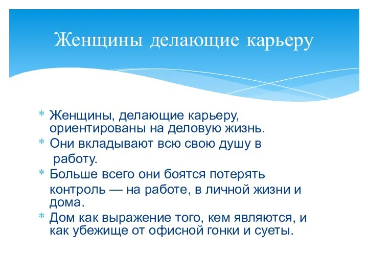 Женщины, делающие карьеру, ориентированы на деловую жизнь. Они вкладывают всю