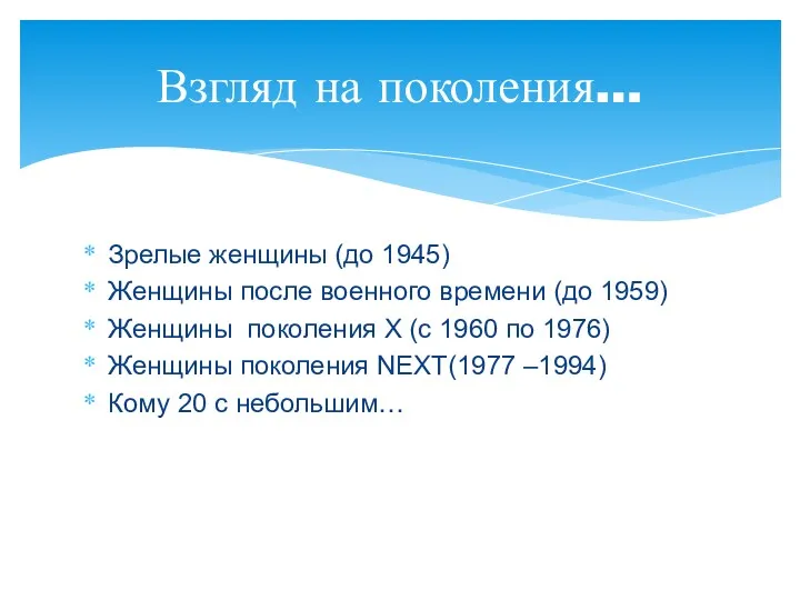 Зрелые женщины (до 1945) Женщины после военного времени (до 1959)