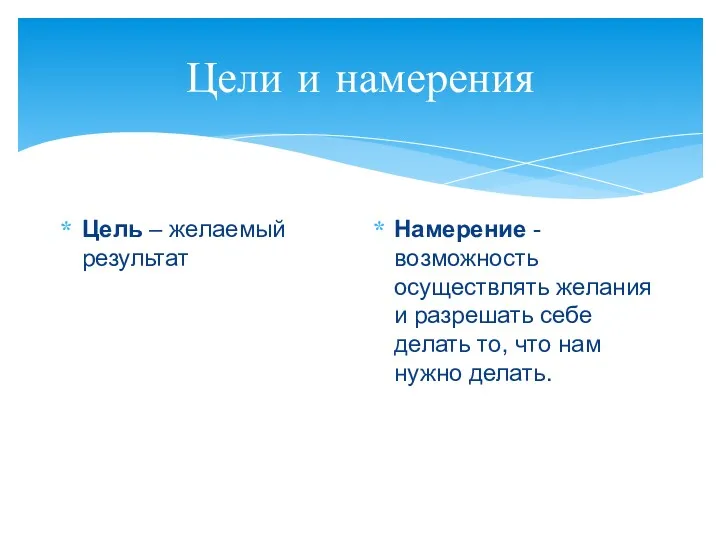 Цели и намерения Цель – желаемый результат Намерение - возможность