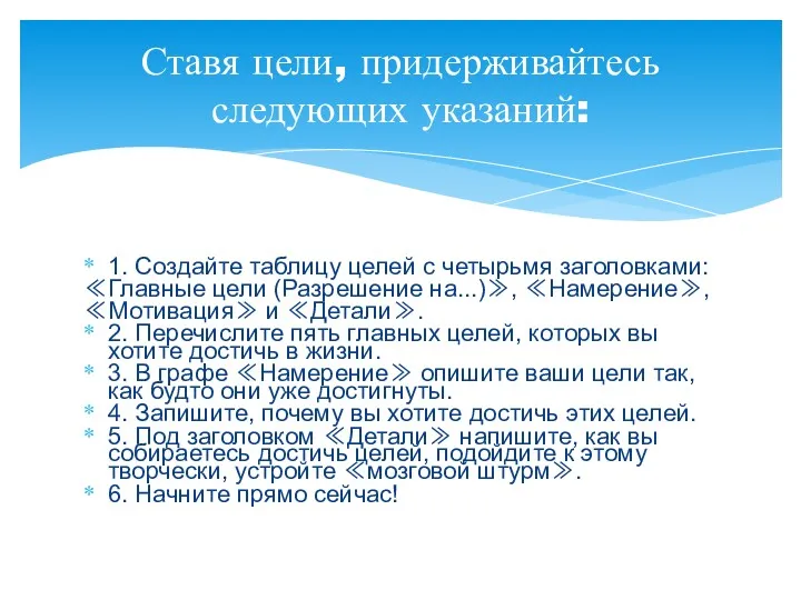 1. Создайте таблицу целей с четырьмя заголовками: ≪Главные цели (Разрешение