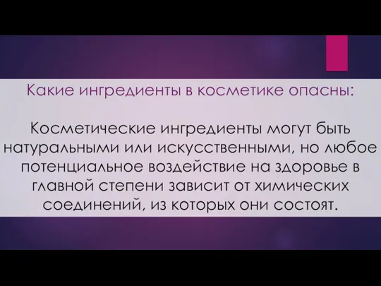 Какие ингредиенты в косметике опасны: Косметические ингредиенты могут быть натуральными