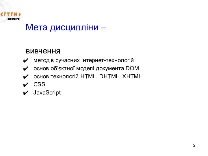 Мета дисципліни – вивчення методів сучасних Інтернет-технологій основ об’єктної моделі