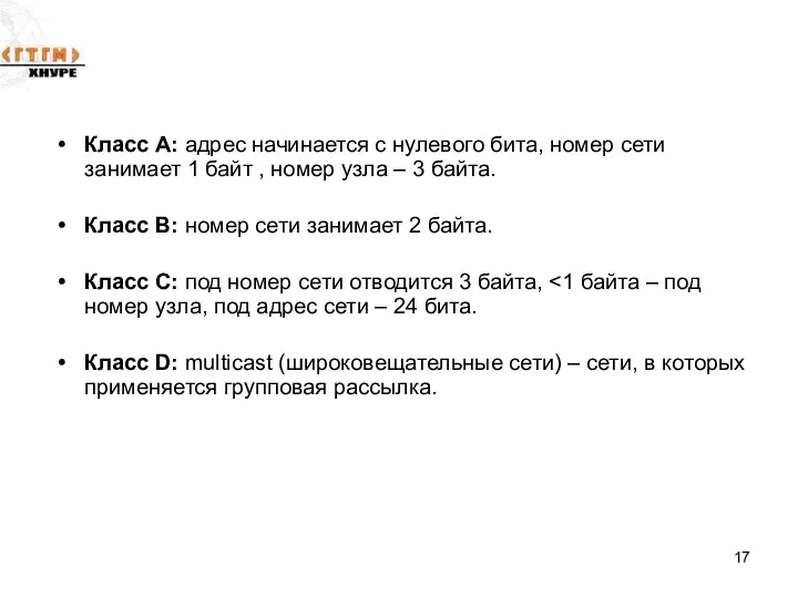 Класс А: адрес начинается с нулевого бита, номер сети занимает