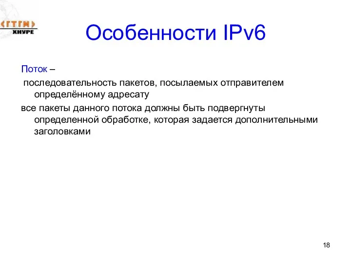 Особенности IPv6 Поток – последовательность пакетов, посылаемых отправителем определённому адресату