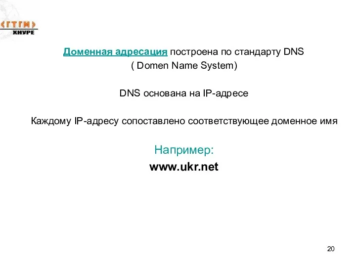 Доменная адресация построена по стандарту DNS ( Domen Name System)