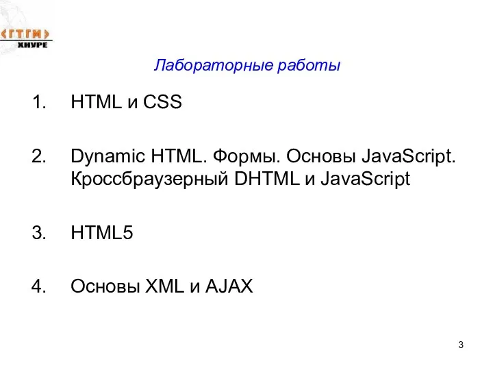 Лабораторные работы HTML и CSS Dynamic HTML. Формы. Основы JavaScript.