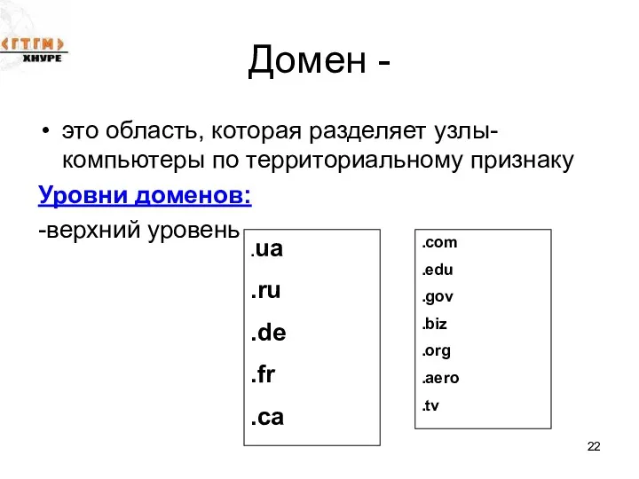 Домен - это область, которая разделяет узлы-компьютеры по территориальному признаку