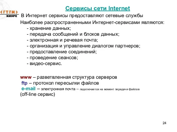 Сервисы сети Internet В Интернет сервисы предоставляют сетевые службы Наиболее