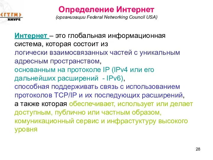 Определение Интернет (организации Federal Networking Council USA) Интернет – это