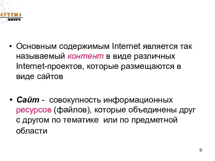 Основным содержимым Internet является так называемый контент в виде различных