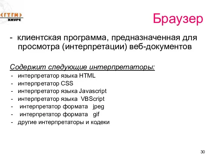 Браузер - клиентская программа, предназначенная для просмотра (интерпретации) веб-документов Содержит