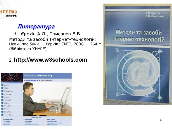 Литература 1. Єрохін А.Л., Самсонов В.В. Методи та засоби Інтернет-технологій: