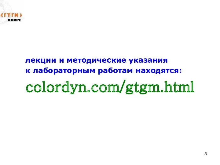лекции и методические указания к лабораторным работам находятся: colordyn.com/gtgm.html