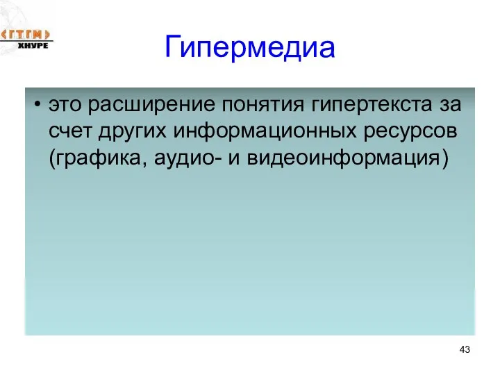 Гипермедиа это расширение понятия гипертекста за счет других информационных ресурсов (графика, аудио- и видеоинформация)