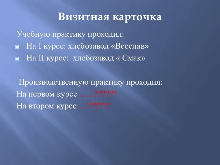 Визитная карточка Учебную практику проходил: На I курсе: хлебозавод «Всеслав»