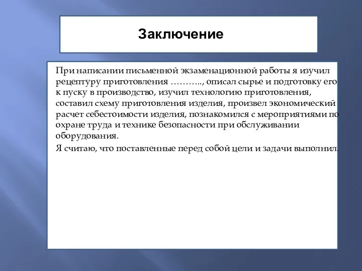 Заключение При написании письменной экзаменационной работы я изучил рецептуру приготовления