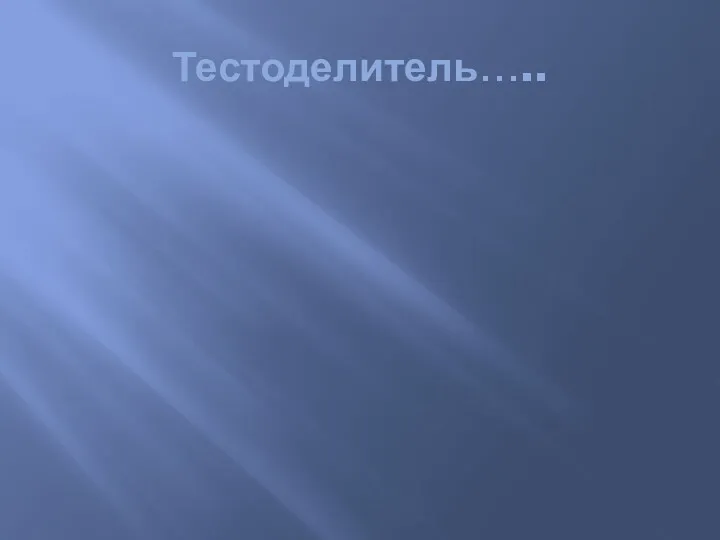 Тестоделитель…..