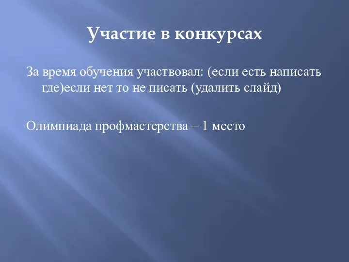 Участие в конкурсах За время обучения участвовал: (если есть написать