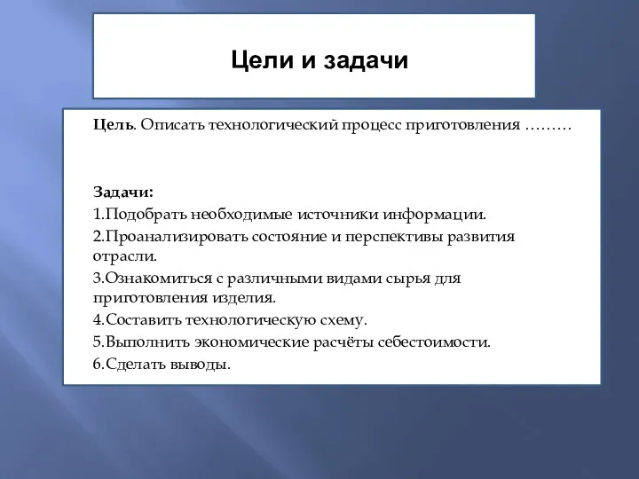 Цели и задачи Цель. Описать технологический процесс приготовления ……… Задачи: