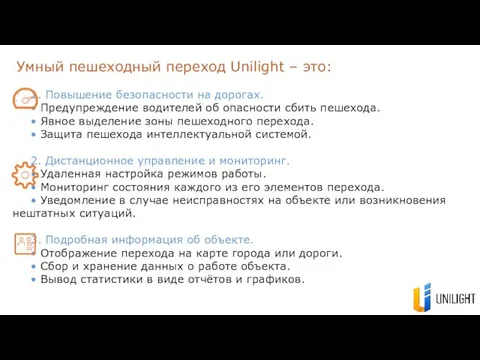 Умный пешеходный переход Unilight – это: 1. Повышение безопасности на