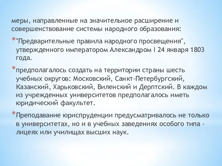 меры, направленные на значительное расширение и совершенствование системы народного образования: