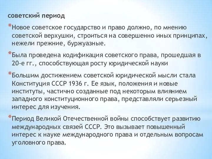 советский период Новое советское государство и право должно, по мнению